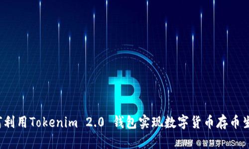 如何利用Tokenim 2.0 钱包实现数字货币存币生息？