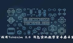如何利用Tokenim 2.0 钱包实现数字货币存币生息？