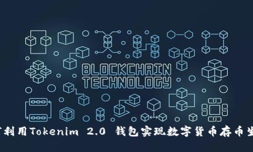 如何利用Tokenim 2.0 钱包实现数字货币存币生息？