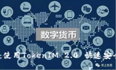 以太坊转账技巧：使用TokenIM 2.0 快速安全地处理
