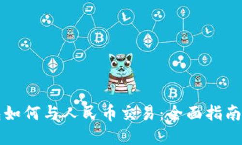 以太坊钱包如何与人民币交易：全面指南与实用技巧