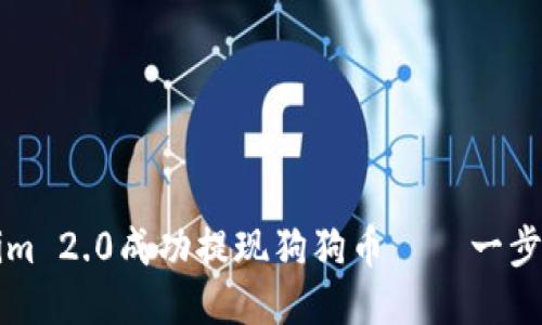 如何使用Tokenim 2.0成功提现狗狗币——一步步教你避开陷阱