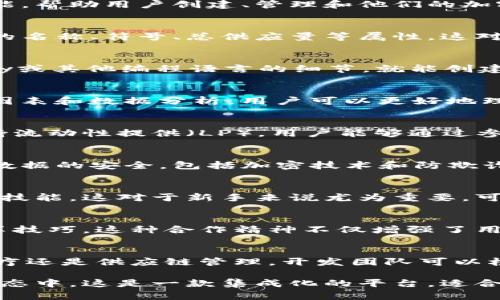 Tokenim 2.0 是一款针对加密货币和区块链开发者设计的软件，主要提供一系列工具和功能，帮助用户创建、管理和他们的加密资产。以下是一些Tokenim 2.0的软件功能和应用：

### 1. 代币创建与发行
Tokenim 2.0 允许开发者轻松创建和发行自己的代币。用户可以根据自己的需求选择代币的名称、符号、总供应量等属性。这对于想要进入加密货币市场的企业或个人来说，是一个非常实用的功能。

### 2. 智能合约开发
Tokenim 2.0 提供智能合约模板，简化了合同编写和部署的过程。用户无需深入了解Solidity或其他编程语言的细节，就能创建出符合他们需求的智能合约。这降低了开发门槛，让更多人能够参与到区块链技术中来。

### 3. 资产管理
软件还提供了一整套资产管理工具，帮助用户跟踪他们持有的代币和资产的价值变动。通过图表和数据分析，用户可以更好地理解市场趋势并制定投资策略。

### 4. 交易与流动性提供
Tokenim 2.0 还集成了交易所功能，用户可以在平台内直接进行代币交易。此外，该软件支持流动性提供（LP），用户能够通过参与流动池获得收益。

### 5. 安全性
安全性是区块链和加密货币领域的重要考量。Tokenim 2.0 采用业界最佳实践来保证用户数据的安全，包括加密技术和防欺诈措施，为用户提供一个安全可靠的平台。

### 6. 学习资源与支持
Tokenim 2.0 还提供了丰富的学习资源，用户可以通过教程、文档和社区支持来提升自己的技能。这对于新手来说尤为重要，可以降低学习曲线，让他们更好地掌握所需技能。

### 7. 社区与合作
Tokenim 2.0 鼓励用户参与社区，可以通过论坛、社交媒体等平台与其他用户交流经验，分享技巧。这种合作精神不仅增强了用户之间的联系，也为软件的持续改进提供了反馈和建议。

### 8. 定制化解决方案
对于企业用户，Tokenim 2.0 提供定制化服务，满足特定行业或业务的需求。无论是金融、医疗还是供应链管理，开发团队可以根据用户的实际情况，提供量身定制的解决方案。

通过 Tokenim 2.0，用户不仅能获得强大的工具和资源，还能参与到快速发展的加密货币生态中。这是一款集成化的平台，适合不同层次的用户，无论是初学者还是经验丰富的开发者，都能在这里找到合适的工具和支持。