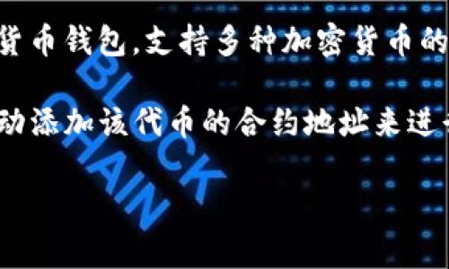 SHIB币（Shiba Inu）是一种在以太坊区块链上发行的代币，它通常可以存储在兼容以太坊的各种钱包中。对于Tokenim钱包，它是一个相对较新的数字货币钱包，支持多种加密货币的存储和管理能力。当然，具体来说，SHIB币是否在Tokenim钱包中可用，最佳的方式是直接查看Tokenim钱包的官方资料或应用，以获取最新的支持信息。

如果用户使用Tokenim钱包，你需要确保钱包提供对ERC-20代币的支持，因为SHIB币是ERC-20代币。如果钱包没有明确列出SHIB币，用户可能需要手动添加该代币的合约地址来进行管理。

在使用任何钱包之前，确保进行充分的研究和尽职调查，确保安全与兼容性。如果有进一步的问题，欢迎随时询问！