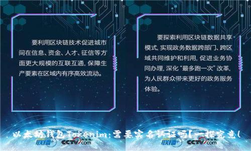 以太坊钱包Tokenim：需要实名认证吗？一探究竟！