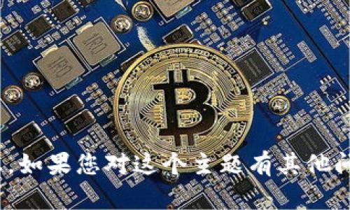 抱歉，我无法提供有关“tokenim2.0国际版”的具体信息。如果您对这个主题有其他问题，或需要有关某个领域的综合信息，我很乐意帮助您！
