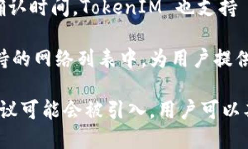 TokenIM 2.0 是一款多链数字资产钱包和管理工具，支持多个区块链网络。这款钱包的核心功能在于为用户提供安全、便捷的数字资产存储和交易体验。以下是一些 TokenIM 2.0 所支持的主要网络：

1. **以太坊（Ethereum）**：以太坊是最流行的智能合约平台，TokenIM 2.0 支持 ERC-20 和 ERC-721 代币，使用户能够管理和交易这些资产。

2. **比特币（Bitcoin）**：作为第一个推出的区块链，比特币依然是数字货币市场的主导者。TokenIM 在这里提供安全的比特币存储和发送功能。

3. **波场（Tron）**：波场平台因其高交易速度和低费用受到青睐。TokenIM 支持 TRC-20 代币，允许用户在波场的生态系统中自由操作。

4. **EOS**：EOS 是另一个智能合约平台，以其高吞吐量和零费用而受到欢迎。TokenIM 为 EOS 用户提供了全面的支持。

5. **币安智能链（Binance Smart Chain）**：在 DeFi 领域迅速崛起的币安智能链，TokenIM 支持 BSC 网络上的各种 Token，使用户能够参与流动性挖矿等活动。

6. **Polygon（原 Matic Network）**：作为以太坊的扩展解决方案，Polygon 提供了更快的交易速度和更低的交易费用，TokenIM 也在其支持的范围内。

7. **Avalanche**：Avalanche 是一个兼容以太坊的区块链平台，专注于快速的交易确认时间。TokenIM 也支持 Avalanche 上的代币交易。

8. **Solana**：Solana 因其高性能和低手续费而逐渐受到重视，TokenIM 也在其支持的网络列表中，为用户提供服务。

以上仅仅是 TokenIM 2.0 支持的部分网络。随着区块链技术的发展，更多的网络和协议可能会被引入，用户可以期待钱包功能的不断升级和扩展。