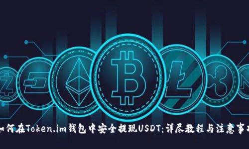 如何在Token.im钱包中安全提现USDT：详尽教程与注意事项