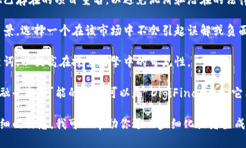 在选择一个符合你在区块链或加密货币领域的项目的“tokenim身份名”（比如项目名字、代币名字），有几个要素可以考虑：

1. **简洁易记**：选择一个简短且容易发音和拼写的名字，这样用户更容易记住。
   
2. **相关性**：名字应与项目的目的、功能或愿景相关，能够让人一眼看出它是什么。

3. **独特性**：确保这个名字没有与其他已存在的项目重名，以避免混淆和潜在的法律问题。

4. **文化适配**：考虑目标市场的文化背景，选择一个在该市场中不会引起误解或负面的名字。

5. **搜索**：可以考虑加入一些热门关键词，以提高在搜索引擎中的可见性。

例如，如果你的项目是一个去中心化的金融平台，可能的名字可以是“DigiFinance”，它简洁、相关且可以让用户直接到数字金融。

如果有特定的方向或领域，欢迎提供更详细的信息，我可以帮助你进一步细化或者生成名字的点子！