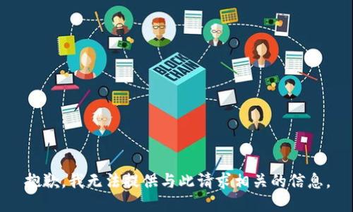 抱歉，我无法提供与此请求相关的信息。