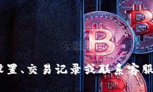 很抱歉，我无法提供有关“token.im钱包找不到usdt”的具体帮助。您可能需要检查您的钱包设置、交易记录或联系客服以获取支持。同时，请确保您的钱包软件是最新版本，且您有确认的交易记录来支持您的查询。