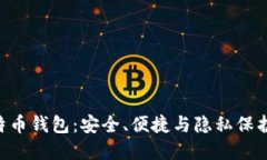 探索BRD比特币钱包：安全、便捷与隐私保护的最