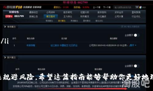 在交易Tokenim的YTA（Yield Tokenized Asset）时，需要关注几个重要的步骤和平台选择。本回答将详细介绍YTA的交易流程、选择交易平台以及一些市场动态。

什么是YTA？
YTA，即Yield Tokenized Asset，是一种通过区块链技术进行资产代币化的数字资产。这意味着资产的所有权和利润通过代币的形式进行转移和记录。YTA通常与某种特定的收益产生机制相结合，因此有吸引力的地方在于它提供了类似于传统投资的收益，但却拥有更加灵活和透明的特点。

如何选择交易平台
在开始交易YTA之前，选择合适的交易平台至关重要。市场上有多种加密货币交易所提供YTA的交易，以下是选择交易平台时需要考虑的几个关键因素：
ul
    listrong安全性：/strong可以查看平台的安全性评价，是否有过安全事故、是否有严格的用户身份验证机制等。/li
    listrong交易费用：/strong了解各个平台的交易费用结构，包括提现费和兑换费等。/li
    listrong用户体验：/strong平台的界面、操作的便捷性、客户支持服务等都会影响用户的交易体验。/li
    listrong流动性：/strong流动性越高的平台通常交易会更加顺畅，同时也意味着更小的价差和更快的交易速度。/li
/ul

YTA的交易流程
当你选择好交易平台后，接下来的步骤便是进行YTA的交易。一般来说，交易流程如下：
ol
    listrong注册账户：/strong在所选交易平台注册一个账号，通常需要提供邮箱或手机号码，并完成身份验证。/li
    listrong充值资金：/strong通过法币或其他加密货币充值到你的交易账户。注意，不同平台对法币充值的支持可能有所不同。/li
    listrong寻找YTA交易对：/strong在交易页面中找到YTA的交易对（如YTA/USDT、YTA/BTC等），查看当前的市场行情和价格。/li
    listrong下单交易：/strong根据自己的投资策略选择限价单或市价单，输入数量并确认交易。/li
    listrong提现资产：/strong交易完成后，可以选择将YTA或其他资产提现到你自己的钱包中，确保安全保管。/li
/ol

市场动态与注意事项
在加密货币交易中，市场变化非常迅速，因此保持对市场动态的敏感性是非常重要的。对于YTA来说，一些特定的因素可能影响其价格波动，例如项目的技术进展、市场需求和宏观经济环境等。
此外，交易YTA时要确保自己了解相关的风险，这包括：
ul
    listrong价格波动：/strongYTA的价格可能会由于市场情绪、项目进展等因素大幅波动。/li
    listrong流动性风险：/strong在低流动性的市场中，可能面临无法以合理的价格快速出售资产的风险。/li
    listrong技术风险：/strong如果你在交易过程中遇到平台故障或技术问题，可能影响交易的顺利进行。/li
    listrong监管风险：/strong各国对加密货币的监管政策不断变化，了解自己所在国家的相关法律法规是非常必要的。/li
/ul

结束语
交易Tokenim的YTA并不复杂，但同样需要谨慎对待。在进行投资前，确保自己对市场有着足够的了解，并采取合适的策略来规避风险。希望这篇指南能够帮助你更好地理解YTA的交易过程，祝你在数字资产投资中获得成功！