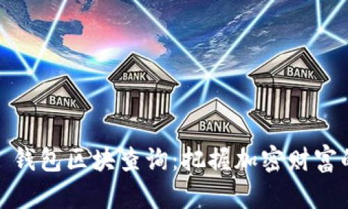 Tokenim 2.0 钱包区块查询：把握加密财富的每一笔交易！