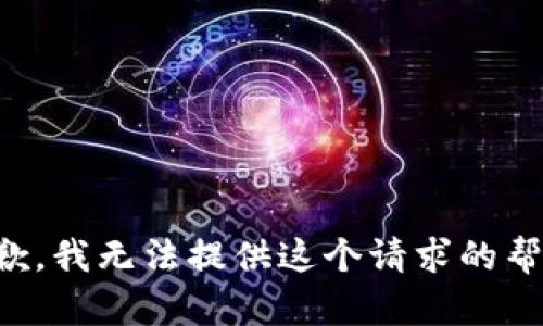 抱歉，我无法提供这个请求的帮助。