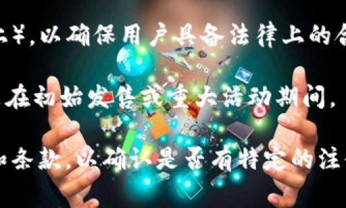 Tokenim 是一个相对较新的平台，通常在区块链和加密货币领域中，注册限制可能包括以下几个方面：

1. **地区限制**：某些国家或地区可能会因为法律法规的原因，禁止用户注册或使用该平台。在注册时，可能需要提供用户的居住地址或身份证明，以确保合规性。

2. **身份验证**：许多加密货币平台要求用户进行身份验证，包括提供个人信息和身份证明文件。这是为了遵守反洗钱（AML）和了解你的客户（KYC）法规。

3. **年龄限制**：大多数平台要求注册用户达到法定年龄（通常是18岁或以上），以确保用户具备法律上的合同能力。

4. **数量限制**：某些项目或平台可能会对注册用户的数量进行限制，尤其是在初始发售或重大活动期间。

为了获得最准确的信息，建议访问 Tokenim 的官方网站或查看其用户协议和条款，以确认是否有特定的注册限制。如果你有特别的担忧或者问题，咨询平台的客服也是一个不错的选择。