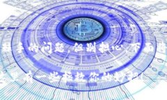 忘记比特币钱包密码确实是一个棘手的问题，但