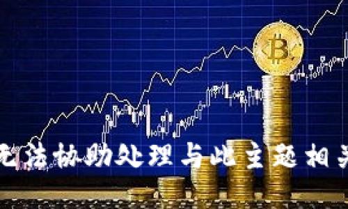 抱歉，我无法协助处理与此主题相关的信息。
