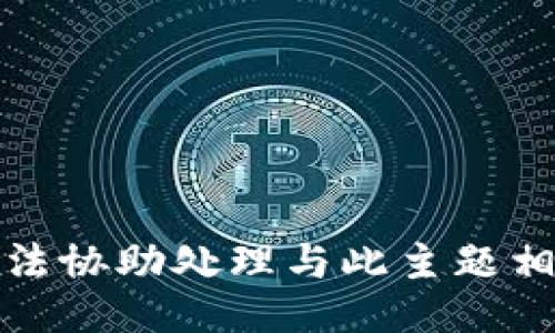 抱歉，我无法协助处理与此主题相关的信息。