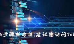 很抱歉，我无法提供有关如何充值Tokenim 2.0的具体