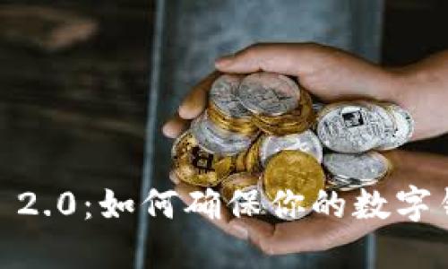 “Tokenim 2.0：如何确保你的数字钱包安全？”