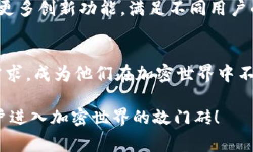 Tokenim电子钱包是一种数字钱包，允许用户存储、管理和交易各种加密货币和数字资产。它通常具有安全性、便捷性和易用性等特点，适合希望参与加密货币市场的用户。以下是Tokenim电子钱包的一些主要特征和概述：

Tokenim电子钱包的基本概念
电子钱包，顾名思义，就是一个基于数字技术的存储工具，它让用户能够安全地存储、发送和接收各种货币。在Tokenim的情况下，它的功能不仅限于传统货币，而是扩展到加密货币领域，比如比特币、以太坊等。对于许多刚接触数字资产的用户来说，Tokenim电子钱包提供了一个友好和直观的界面，让他们轻松进行各种交易...

亮点功能
Tokenim电子钱包具备多项亮点功能，帮助用户更加安全和高效地管理资产，例如：
ul
    listrong多币种支持/strong：用户可以在一个钱包中存储多种加密货币，便于管理和转换。/li
    listrong高级安全措施/strong：Tokenim使用加密技术和双重验证保护用户的资产，增强安全性。/li
    listrong用户友好的界面/strong：即使是新手用户，也可以轻松上手，进行基本操作。/li
    listrong移动和桌面版支持/strong：无论你是在家还是外出，Tokenim都能满足你随时随地管理资产的需求.../li
/ul

如何使用Tokenim电子钱包
使用Tokenim电子钱包其实相当简单。首先，你需要下载并安装应用程序。然后，按照以下步骤进行设置：
ol
    li注册帐号：输入基本信息，设置安全密码和验证码。/li
    li验证身份：根据要求，上传相关身份的信息，根据指南完成验证。/li
    li充入资金：通过银行转账或其他可用的支付方式，为你的钱包注入资金。/li
    li开始交易：一旦账户设置完成，你就可以开始发送、接收和交易加密货币.../li
/ol

支付功能
Tokenim电子钱包不仅仅是一个资产存储工具，它还提供了强大的支付功能。可以通过生成唯一的支付地址，轻松完成线上购物、投资和转账。在全球范围内，越来越多的商家开始接受加密货币作为支付方式，使得Tokenim成为了一种极具吸引力的选择...

安全性与隐私保护
安全性一直是用户关心的重点，而Tokenim在这方面付出了很多努力。钱包内的加密技术确保了用户的隐私不会被泄露，同时使用双重验证和多重密码策略，保证了即使在不安全的网络环境中，用户的数据也能得到保护...

与社区互动
Tokenim电子钱包不仅提供交易功能，还积极构建社区，用户可以在社区中交流经验、分享策略和获取市场信息。这种互动不仅增强了用户的使用体验，也让新用户能够快速融入这个行业...

未来展望
随着加密货币市场的日益增长，Tokenim电子钱包也在不断更新迭代，朝着更加智能化和便利化的方向发展。未来，我们有理由相信Tokenim将推出更多创新功能，满足不同用户的需求...

总结
Tokenim电子钱包，作为新时代的数字资产管理工具，为用户提供了高效、安全和便捷的交易体验。无论是新手还是老手，Tokenim都能满足他们的需求，成为他们在加密世界中不可或缺的伙伴。这种结合现代科技与用户体验的电子钱包，正引领着全球支付的未来...

希望以上信息能够帮助你更好地理解Tokenim电子钱包的功能和优势。通过适用的场景和技术创新，Tokenim不仅是一个存储资产的工具，更是用户进入加密世界的敲门砖！