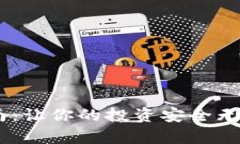 以太坊钱包申请指南：让你的投资安全无忧，快