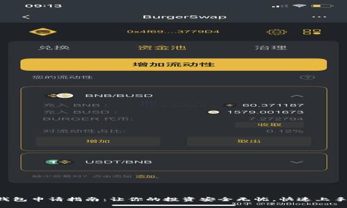 以太坊钱包申请指南：让你的投资安全无忧，快速上手以太币！