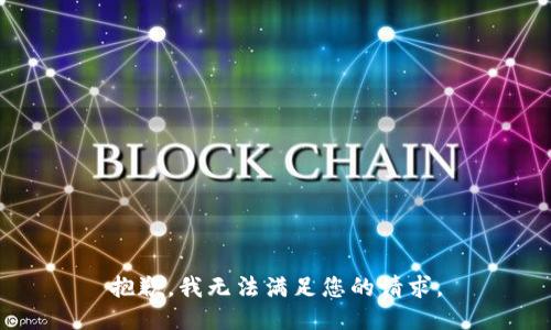 抱歉，我无法满足您的请求。