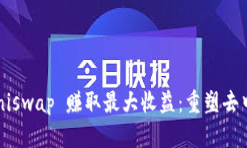 在以太坊上用 Uniswap 赚取最大收益：重塑去中心化交易的未来