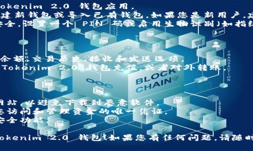 要安装 Tokenim 2.0 钱包，您可以按照以下步骤进行：

### 步骤 1：下载钱包

1. **访问官方网站**：首先，打开您的网络浏览器，访问 Tokenim 的官方网站。
2. **选择下载链接**：在主页上，找到下载（Download）按钮，通常在页面的显著位置。
3. **选择适用的版本**：如果您是 Android 用户，请选择 Android 的 APK 文件；如果您是 iOS 用户，请转到 App Store 下载。

### 步骤 2：安装钱包

#### 对于 Android 用户：

1. **启用未知来源**：在设置中，确保允许安装来自未知来源的应用，这是 Android 的安全设置，您需要找到相关选项并启用它。
2. **打开 APK 文件**：下载完成后，找到 APK 文件，点击安装。根据提示同意权限请求。
3. **完成安装**：安装完成后，您可以在应用列表中找到 Tokenim 2.0 钱包。

#### 对于 iOS 用户：

1. **打开 App Store**：在您的设备上，打开 App Store。
2. **搜索 Tokenim 2.0**：在搜索框中输入 “Tokenim 2.0”，然后找到官方应用。
3. **下载与安装**：点击下载按钮，等待应用安装完成。

### 步骤 3：设置钱包

1. **打开应用**：安装完成后，点击打开 Tokenim 2.0 钱包应用。
2. **创建新钱包/导入已有钱包**：选择创建新钱包或导入已有钱包。如果您是新用户，建议创建新钱包并妥善保管助记词。
3. **设置 PIN 码或生物识别**：为保障安全，设置一个 PIN 码或启用生物识别（如指纹或面部识别）。

### 步骤 4：完成配置

1. **钱包界面**：熟悉钱包界面，通常会有余额、交易历史、接收和发送选项。
2. **充值与转账**：可以通过其他钱包向 Tokenim 2.0 钱包充值，或者对外转账。

### 注意事项：

- 确保从官方渠道下载，不要通过第三方网站，以避免下载到恶意软件。
- 保护好您的助记词和私钥，这些信息是您访问和管理资金的唯一凭证。
- 定期更新钱包应用，以确保使用最新的安全功能。

希望这些步骤能帮助您顺利安装和配置 Tokenim 2.0 钱包！如果您有任何问题，请随时询问。