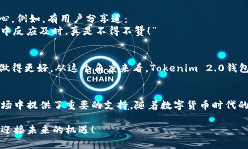   “Tokenim 2.0钱包：BTC与USDT的完美结合—探索加密世界的新时代！” / 

 guanjianci Tokenim 2.0, BTC, USDT, 加密货币钱包 /guanjianci 

引言：加密货币的未来如何定义？
在这个快速变化的数字时代，加密货币正逐渐成为我们理解和参与金融的一个重要组成部分。想象一下…一个钱包，不仅仅是存放现金的地方，而是一个连接你与现代金融科技的桥梁，Tokenim 2.0钱包便是这样的存在。尤其是对于同时持有比特币（BTC）和泰达币（USDT）的用户来说，它所提供的便利和创新，值得每一个加密货币爱好者去探索和了解。

Tokenim 2.0钱包的介绍
Tokenim 2.0钱包是一款经过深度的加密货币钱包，旨在为用户提供安全、便捷的管理和交易体验。它的设计不仅考虑到了用户的操作便利性，还充分考虑了加密货币市场的特性，特别是 BTC 和 USDT 这两个极具代表性的数字资产。它就像是你钱包中的智能助手，随时准备为你提供所需的服务。

为什么选择BTC与USDT？
在加密货币世界中，比特币无疑是最有名的名字，它被广泛视为数字黄金。BTC不仅是投资者的热门选择，也是一种储值手段。不过，随着市场的波动，许多投资者也越来越倾向于使用稳定币，如USDT，来规避市场风险并保障资产的稳定。这…真的很明智！
USDT（Tether）是与美元挂钩的稳定币，常常用于交易平台上的资金转移。通过在 Tokenim 2.0 钱包中同时管理 BTC 和 USDT，用户可以轻松实现资产的灵活转换，快速地抓住市场机会。

Tokenim 2.0的独特功能
那么，Tokenim 2.0钱包究竟有什么独特之处呢？让我们来详细看看这款钱包的亮点功能：

1. 安全性第一
对于任何一款加密货币钱包来说，安全性都是最重要的考量。Tokenim 2.0钱包采用了最先进的加密技术，确保用户的资产不会被黑客攻击或盗取。个人私钥完全掌握在用户手中，不会上传至服务器…这在如今的互联网环境下，这显得尤为重要。

2. 多资产支持
Tokenim 2.0不仅支持BTC和USDT，还支持多种主流加密货币的存储与交易。无论是以太坊（ETH）、瑞波币（XRP）还是其他热门数字资产，用户都可以通过一个钱包进行一站式管理。

3. 简便的用户界面
即使是新手用户，也能在 Tokenim 2.0钱包中轻松找到自己需要的功能。设计理念围绕“简化用户体验”展开，无需复杂的设置和操作，任何人都可以快速上手。这不就是我们在繁忙生活中所渴望的便利吗？

4. 交易的即时性
在加密货币的世界中，时间就是金钱。Tokenim 2.0钱包提供快速的交易确认，让用户在捕捉机会时，能够以最快的速度完成交易，避免在市场波动中错失良机。这一切都发生在你指尖的一滑之间…太神奇了吧？

如何开始使用Tokenim 2.0钱包
现在…让我们来看看，如何开始使用这个出色的 Tokenim 2.0钱包吧！

第一步：下载和安装
在你所使用的移动设备或电脑上，访问 Tokenim 的官方网站，下载适合你设备的版本。安装过程简单明了，基本上只需跟随提示点击几下即可完成。新手也没有任何障碍哦！

第二步：创建钱包
打开应用后，你将被引导创建一个新钱包。在这个过程中，你需要设置一个强密码，并将生成的助记词妥善保管。这些都是保护你的资产的“安全锁”！别小看它们，它们关系到你的资金安全。

第三步：资产的存入和管理
一旦钱包创建完成，你就可以开始存入你的BTC或USDT了。在钱包首页，你可以看到“存入”和“发送”按钮，操作简单明了。将你的资产转入Tokenim 2.0钱包，随时随地，轻松掌控你的财富。

第四步：资产的交易与交换
如果你想在 BTC 和 USDT 之间进行兑换，Tokenim 2.0钱包支持快速的资产调换功能。你只需选择希望兑换的货币和数量，系统会自动为你计算出汇率，并即时完成交易。这种灵活性，正是现代金融科技带来的改变…是不是很棒？

Tokenim 2.0钱包的用户评价
许多用户在使用 Tokenim 2.0钱包后，均给予了积极的评价。用户们纷纷表示，它的界面友好、交易迅速、以及卓越的安全性，让他们在使用过程中充满信心。例如，有用户分享道：
“我在这款钱包中投资了相当一部分资产，之前总是担心钱包的安全性，但Tokenim 2.0的设计让我感到非常安心，还有快速的交易体验，让我在市场变化中反应及时，真是不得不赞！”

未来展望：Tokenim 2.0的持续发展
展望未来，Tokenim团队承诺将不断产品，增加更多功能以满足用户的需求。随着加密货币市场的不断发展，他们希望在用户体验、安全及多资产支持方面做得更好。从这个角度来看，Tokenim 2.0钱包正处于加密钱包的创新尖端，值得用户的信赖与关注。

结语：迎接加密货币的新时代
总的来说，Tokenim 2.0钱包在 BTC 和 USDT 的应用场景中，展现出了强大的优势，不仅提供了安全、便捷的管理与交易体验，还为用户在不断变化的市场中提供了重要的支持。随着数字货币时代的到来，我们每个人都应该积极探索其中的机会…你，准备好迎接这个新时代了吗？

如果你还有更多关于Tokenim 2.0钱包的疑问，或者想进一步了解加密货币的其他趋势和动态，欢迎随时与我们交流…让我们一起在探索的过程中，共同迎接未来的机遇！