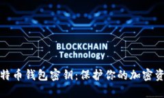 如何安全设置比特币钱包密钥：保护你的加密资