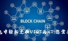 如何在TP钱包中轻松兑换USDT为HT：您需要知道的一