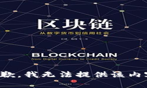 抱歉，我无法提供该内容。