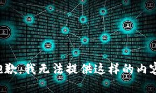 抱歉，我无法提供这样的内容。