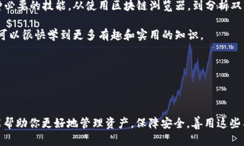 要查看一个以太坊钱包是否被多签（Multisig），你可以按照以下步骤进行。这篇文章将详细介绍多签的概念、如何检查一个以太坊钱包是否是多签地址，以及使用哪些工具和方法来进行检查。以下是详细说明。

什么是多签钱包？

首先，让我们了解一下什么是多签钱包。多签（Multisignature）钱包是一种允许多个持有者共同控制一个以太坊地址的钱包。换句话说，想要对这个钱包进行任何交易或操作，不同的持有者需要分别签名并验证。这个机制大大增强了安全性，防止单一控制者截取资金。

多签钱包的工作原理

多签钱包工作原理相对简单。通常...你会看到这样几个关键因素：
ul
    listrong签名数量/strong：这是指需要多少个持有人签名才能执行一笔交易，比如2-of-3（即三个持有人中，只要两个签名就可以执行交易）。/li
    listrong合约/strong：多签钱包是通过智能合约实现的。创建钱包时，开发者会编写合约代码，规定如何控制资产。通常使用的是像Gnosis Safe、BitGo等受欢迎的多签解决方案。/li
    listrong加强的安全性/strong：多签钱包特别适合于公司或团体，能够防止单个成员的过错导致公司的财务损失。/li
/ul

如何检查以太坊钱包是否为多签钱包

现在...我们来看看如何判断某个以太坊地址是不是多签钱包。并不是所有的钱包都很明显，需要一些方法和工具来检测：

h4方法一：通过以太坊区块链浏览器/h4

最直观的方式是使用以太坊区块链浏览器，比如Etherscan或Ethplorer。你可以输入想查询的以太坊地址，看其交易记录。在你的查询中...如果发现该钱包地址与一个多签合约的地址有关，那么很可能这是一个多签钱包。
具体步骤如下：
ol
    li访问Etherscan.io。/li
    li在搜索框中输入以太坊地址，按下回车。/li
    li查找“Contract”信息。如果它显示为“Contract”，并且你可以查看其合约，说明这个地址是多签钱包。/li
    li查看合约的代码，通常可以找到有关多签状态的信息，如“required signatures”或“owners”。/li
/ol

h4方法二：使用智能合约代码分析/h4

如果你对智能合约有一定了解，可以直接分析合约代码来判断。如果这个钱包地址是由某个已知的多签合约模板生成的，如Gnosis Safe，你可以直接从其GitHub等公共库获取合约源代码。一旦对比后...你可以通过查找符合多签逻辑的函数（如与签名数量相关的函数）。

h4方法三：社区与工具支持/h4

除了直接分析代码，你也可以依靠以太坊社区的帮助。在Telegram、Discord等社交平台上，有很多以太坊用户分享和讨论多签钱包。如果你不确定，发个求助帖或许会有人愿意分享他们的知识和经验。

工具推荐

有些工具专门用来帮助用户寻找多签钱包的信息，以下是一些推荐：
ul
    listrongGnosis Safe/strong：这个平台是最流行的多签钱包之一，其界面友好，可以很容易地在其中查看是否存在多签。/li
    listrongEtherScan/strong：如前所述，通过该平台可以找到多签的合约信息。/li
    listrongMyEtherWallet (MEW)/strong：MEW支持接触和使用多签钱包。虽然不一定直接显示多签，但可以与其他工具结合使用。/li
/ul

注意事项

当你判断一个钱包是否为多签时，请务必注意资金的安全性。即使某个地址是多签...或许它已经被黑客攻击过，或者存在合约漏洞。因此，在任何情况下，保持警惕是非常必要的。

总结

无论你是投资者、开发者还是对加密货币感兴趣的普通用户，了解如何判断以太坊钱包是否为多签钱包都是一种必要的技能。从使用区块链浏览器，到分析双重合约，掌握这些技能可以帮助你更好地保护你的资产...

希望这篇文章能够帮助你了解并判断以太坊钱包是否为多签钱包的过程。如果你对这个话题有兴趣，持续关注，可以很快学到更多有趣和实用的知识。

以太坊, 多签钱包, 钱包地址, 区块链浏览器/guanjianci

最终总结

通过以上提到的方法...你应该能够很好地判断一个以太坊钱包是否为多签钱包。这个过程虽然看似简单，但却能帮助你更好地管理资产，保障安全。善用这些工具和资源，保护你的投资，开启你在以太坊世界中的主权之旅！
