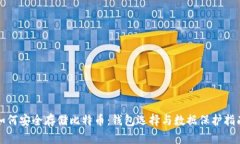 如何安全存储比特币：钱包选择与数据保护指南