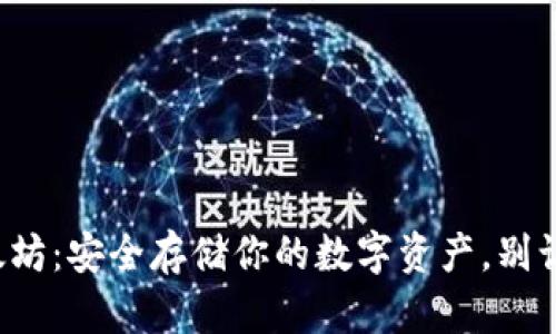 冷钱包以太坊：安全存储你的数字资产，别让黑客得逞！