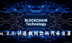 Tokenim 2.0：快速找到你的代币交易新机会！