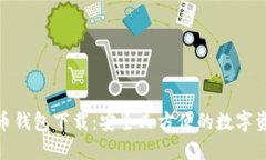 最新版比特币钱包下载：安全又方便的数字资产