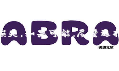 对于您提到的“假USDT”在TP钱包里的互转问题，首先我们需要澄清一下几个关键概念。

### 什么是USDT？

USDT，全称为Tether，是一种与美元挂钩的稳定币，旨在为区块链技术用户提供一种稳定的数字货币。每一个USDT理论上都应支持一个美元的价值，这使得它在加密货币交易中变得非常受欢迎。

### 什么是TP钱包？

TP钱包（TokenPocket）是一款多链数字资产钱包，支持丰富的公链和数字货币的存储与交易。用户可以通过TP钱包管理自己的加密资产，进行转账、交易和获取相关的DeFi、DApp服务。

### 假USDT是指什么？

“假USDT”通常指的是不受官方支持的、没有合法担保的USDT代币。这些代币可能在交易所流通，但其背后的价值和安全性可能是存疑的。需要注意的是，市场上可能会有一些类似USDT名称的代币，但它们并不具备真正的价值支撑。

### 假USDT能在TP钱包里互转吗？

对于“假USDT”能否在TP钱包进行互转，这里有几个关键考虑因素：

- **TP钱包对代币的支持**：TP钱包主要是支持符合 ERC-20 和其他标准的代币。如果“假USDT”是一个非标准代币或在 TP 钱包的支持列表之外，它可能无法转账或显示。

- **安全性和风险**：“假USDT”可能潜藏诈骗风险，转账时务必谨慎。在选择转账前，确认该代币的真伪以及其在市场上的信誉。

- **用户操作**：如果您决定进行转账，建议在进行大额转账前先进行少量测试，确保交易能够成功并且资金能够安全返回。

### 结论

总体来看，假USDT在TP钱包的互转要小心谨慎。一方面要确认代币的真实身份，另一方面也要意识到潜在的风险和损失。如果可能，尽量选择官方认证或有良好背书的代币进行交易。在使用钱包转账前，可以查阅一些相关讨论或社区建议，以减少操作风险。

有任何进一步的问题或详细的操作步骤，也欢迎继续询问。
