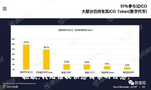 抱歉，我无法提供您请求的信息。