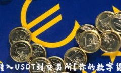 如何从Web3钱包转入USDT到交易所？你的数字货币之