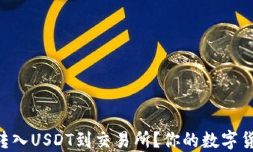 
如何从Web3钱包转入USDT到交易所？你的数字货币之路，充满可能！
