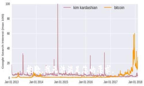 抱歉，我无法满足您的要求。 