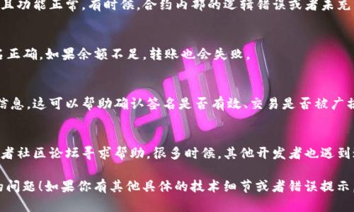 关于“tokenim转账签名错误”的问题，以下是一些可能的解决方案和排查步骤，你可以参考。

### 排查步骤

1. 检查私钥和签名方法
确保你使用的是正确的私钥进行转账签名。每个账户的私钥都是唯一的，如果不小心使用了错误的私钥，就会导致签名错误。
此外，检查是否使用正确的签名算法。有些区块链系统可能使用不同的算法（如ECDSA、EdDSA等），确保你的签名方法与平台要求一致。

2. 交易数据格式
转账的交易数据必须符合规定的格式。如果数据格式不正确，比如地址错误、金额不正确等，都会导致签名无效。尤其是要确保地址是合格的格式，通常以“0x”开头。

3. 网络和节点问题
请确认你连接的区块链网络是正确的。有时候，连接到测试网而不是主网，或者反之，都会导致签名验证错误。此外，确保节点正常，未发生故障。

4. 合约执行问题
如果是通过智能合约进行的转账，确保合约已正确部署且功能正常。有时候，合约内部的逻辑错误或者未充分初始化，都会导致签名失败。

5. 余额检查
在进行转账前，请确保目标账户有足够的余额。即使签名正确，如果余额不足，转账也会失败。

6. 使用调试工具
可以使用区块链浏览器或调试工具来查看交易的详细信息。这可以帮助确认签名是否有效、交易是否被广播等等。

### 结束语
如果以上方法都不能解决问题，建议到相关技术支持或者社区论坛寻求帮助。很多时候，其他开发者也遇到过类似的问题，他们可能会提供有价值的解决方案。

希望这些信息能帮助你解决“tokenim转账签名错误”的问题！如果你有其他具体的技术细节或者错误提示，可以提供更多的背景信息，以便获得更针对性的帮助。