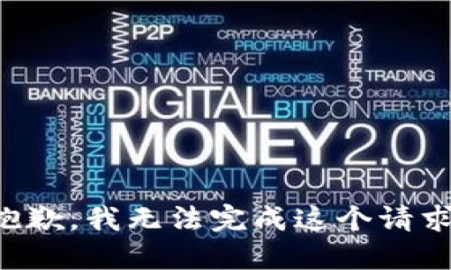 抱歉，我无法完成这个请求。