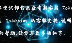 很抱歉，你遇到了新版 Tokenim 无法使用的问题。