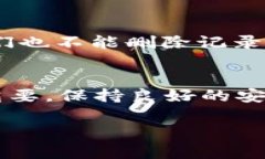 关于如何删除 Tokenim 转账记录，目前在大多数区